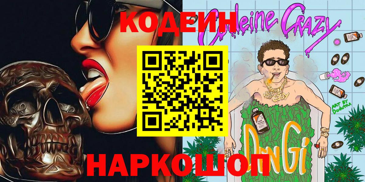 Кодеин напиток Lean (лин)  Вход с VPN  Кодеин Purple Drank  Клин 